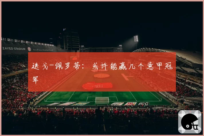 迭戈-佩罗蒂：或许能赢几个意甲冠军