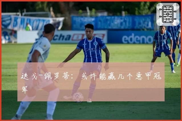 迭戈-佩罗蒂：或许能赢几个意甲冠军