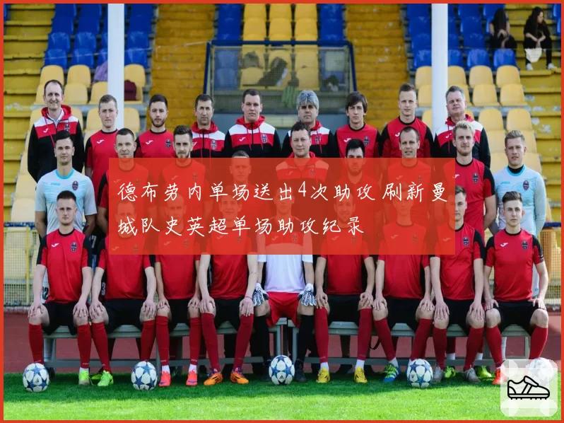 德布劳内单场送出4次助攻 刷新曼城队史英超单场助攻纪录