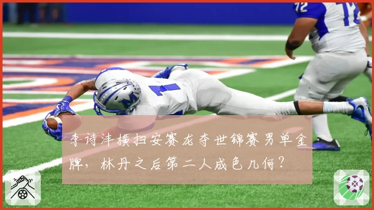 李诗沣横扫安赛龙夺世锦赛男单金牌,林丹之后第二人成色几何?