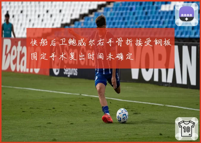 快船后卫鲍威尔右手骨折接受钢板固定手术复出时间未确定