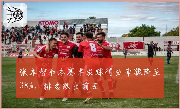 张本智和本赛季发球得分率骤降至38%,排名跌出前五