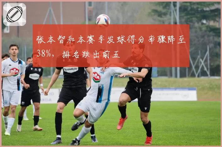 张本智和本赛季发球得分率骤降至38%,排名跌出前五