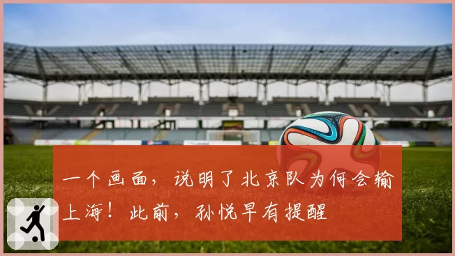 一个画面，说明了北京队为何会输上海！此前，孙悦早有提醒