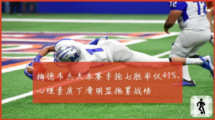 梅德韦杰夫本赛季抢七胜率仅41%，心理素质下滑明显拖累战绩