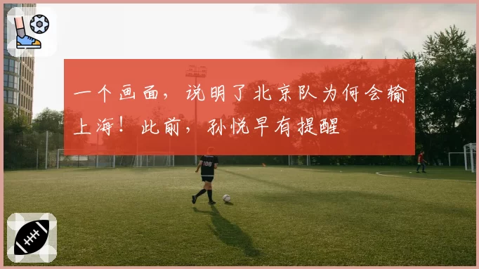 一个画面,说明了北京队为何会输上海!此前,孙悦早有提醒