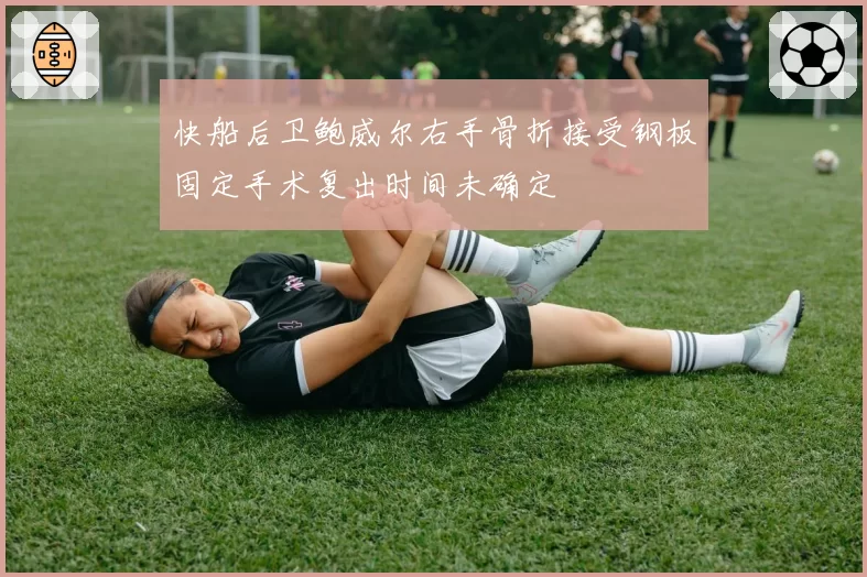 快船后卫鲍威尔右手骨折接受钢板固定手术复出时间未确定