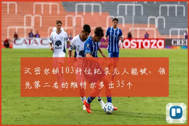 汉密尔顿103杆位纪录无人能破,领先第二名的维特尔多出35个